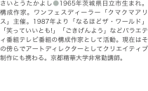 さいとうたかよし●1965年茨城県日立市生まれ。構成作家。ワンフェスディーラー「クマクマアリス」主催。1987年より「なるほど