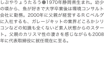 しぶやりょうたろう●1970年静岡県生まれ。幼少の頃から、魚が好きで大学卒業後は環境コンサルト会社に勤務。2000年に父親が経