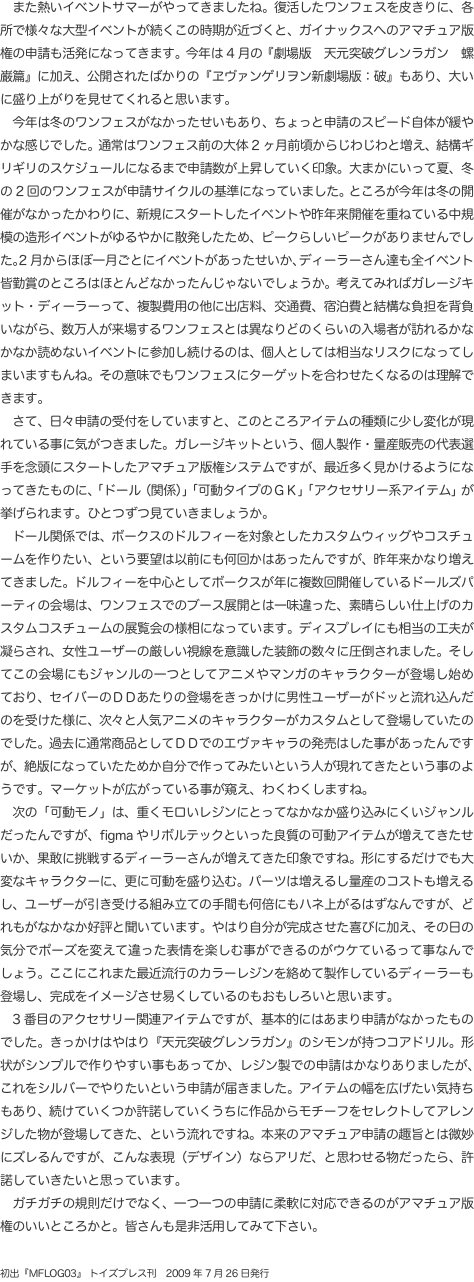 　また熱いイベントサマーがやってきましたね。復活したワンフェスを皮きりに、各所で様々な大型イベントが続くこの時期が近づくと、ガ