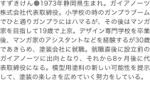 すずきけん●1973年静岡県生まれ。ガイアノーツ株式会社代表取締役。小学校の時のガンプラブームでひと通りガンプラにはハマるが、