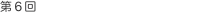第6回 