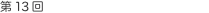 第13回 