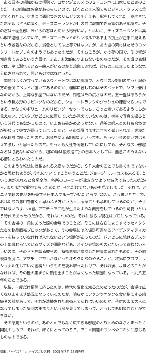 　ある日本の組織からの招聘で、ロサンジェルスでのＳＦコンペに出席したときのことだ。その組織はお金があるらしいので、ぼくごとき人