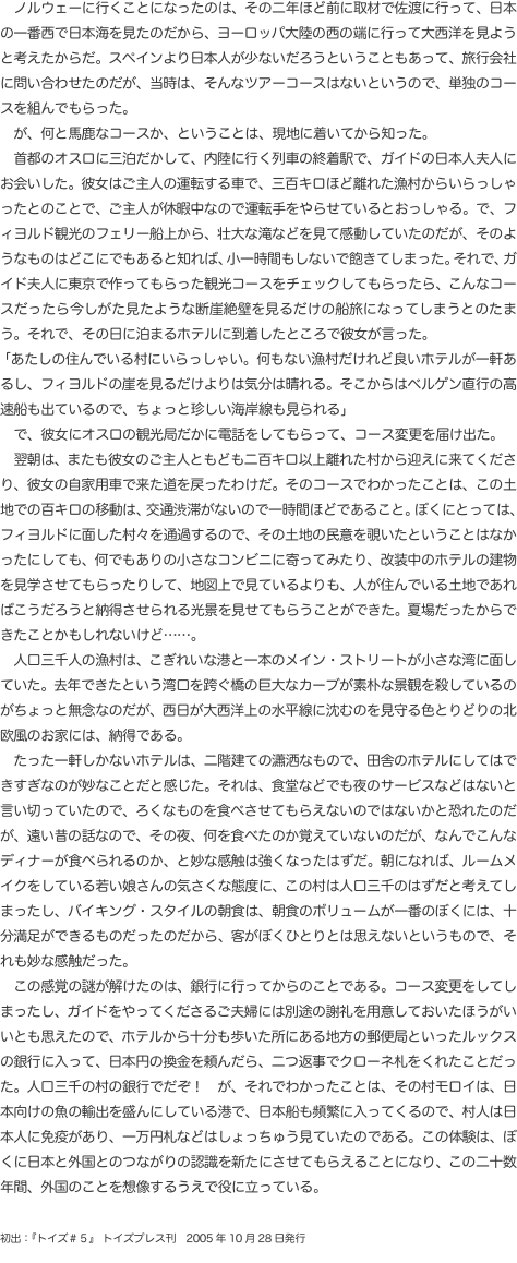 　ノルウェーに行くことになったのは、その二年ほど前に取材で佐渡に行って、日本の一番西で日本海を見たのだから、ヨーロッパ大陸の西