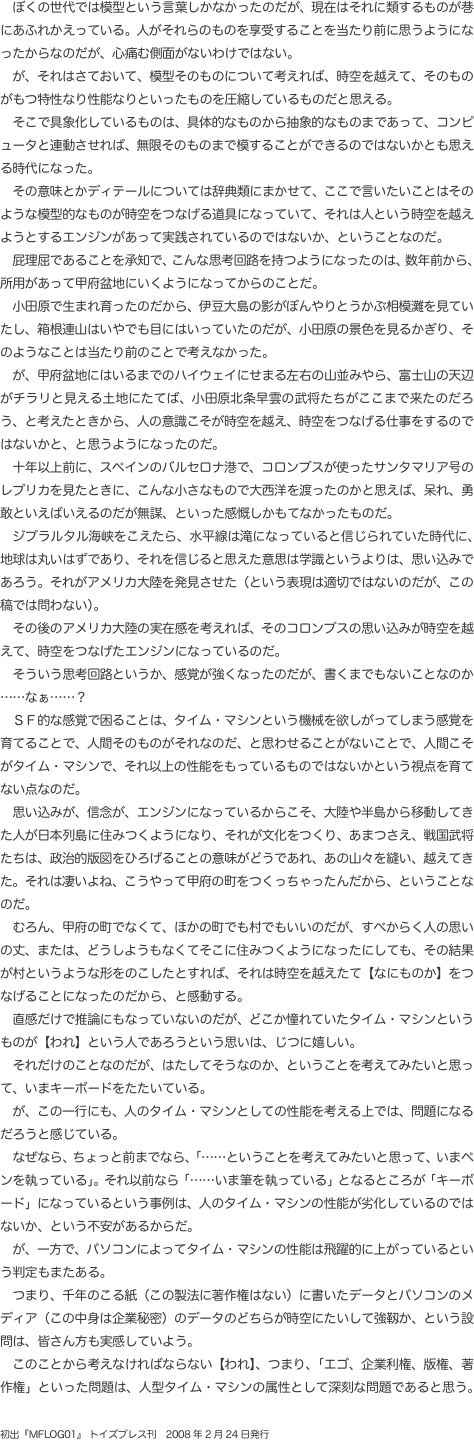 　ぼくの世代では模型という言葉しかなかったのだが、現在はそれに類するものが巷にあふれかえっている。人がそれらのものを享受するこ