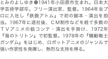 とみのよしゆき●1941年小田原市生まれ。日本大学芸術学部卒。フリー演出家、監督。1964年虫プロに入社し『鉄腕アトム』で初の