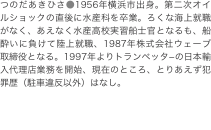 つのだあきひさ●1956年横浜市出身。第二次オイルショックの直後に水産科を卒業。ろくな海上就職がなく、あえなく水産高校実習船士