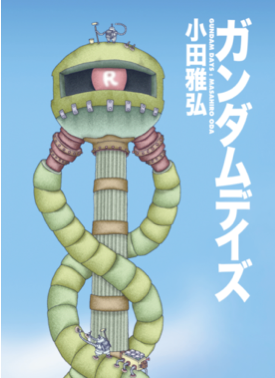 gundandays-cover.jpg