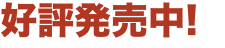 好評発売中!