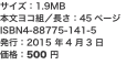 サイズ：1.9MB 本文ヨコ組／長さ：45ページ ISBN4-88775-141-5 発行：2015 年4 月3 日 価格：5