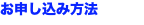 お申し込み方法