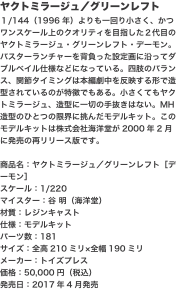 ヤクトミラージュ／グリーンレフト １/144（1996年）よりも一回り小さく、かつワンスケール上のクオリティを目指した２代目の