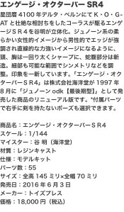 エンゲージ・オクターバーSR4 星団暦4100年デルタ・ベルンにてK・O・Ｇ-ATと壮絶な相討ちをしたコーラスが駆るエンゲージ