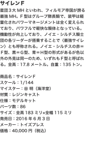 サイレンＦ 星団３大MHといわれ、フィルモア帝国が誇る最強MH。F型はグループ隊長騎で、装甲は軽量化されパワーマネージメントは