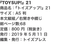 『TOYSUP!』21 商品名：『トイズアップ!』21 サイズ：A5 判 本文縦組／右開き中綴じ 総ページ数:68 定価：80