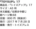 『TOYSUP!』17 商品名：『トイズアップ!』17 サイズ：A5 判 本文縦組／右開き中綴じ 総ページ数:68 定価：80