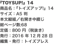 『TOYSUP!』14 商品名：『トイズアップ!』14 サイズ：A5 判 本文縦組／右開き中綴じ 総ページ数:68 定価：80