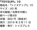 『TOYSUP!』10 商品名：『トイズアップ!』10 サイズ：A5 判 本文縦組／右開き中綴じ 総ページ数:68 定価：80