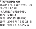 『TOYSUP!』09 商品名：『トイズアップ!』09 サイズ：A5 判 本文縦組／右開き中綴じ 総ページ数:84 定価：80