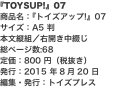 『TOYSUP!』07 商品名：『トイズアップ!』07 サイズ：A5 判 本文縦組／右開き中綴じ 総ページ数:68 定価：80