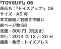 『TOYSUP!』06 商品名：『トイズアップ!』06 サイズ：A5 判 本文縦組／右開き中綴じ 総ページ数:68 定価：80