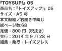 『TOYSUP!』05 商品名：『トイズアップ!』05 サイズ：A5 判 本文縦組／右開き中綴じ 総ページ数:68 定価：80