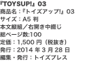 『TOYSUP!』03 商品名：『トイズアップ!』03 サイズ：A5 判 本文縦組／右開き中綴じ 総ページ数:100 定価：1