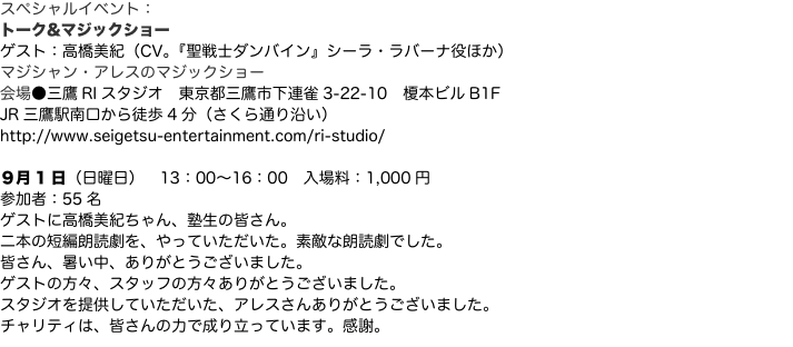 スペシャルイベント： トーク&マジックショー ゲスト：高橋美紀（CV。『聖戦士ダンバイン』シーラ・ラバーナ役ほか） マジシャン