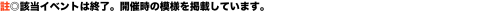 註◎該当イベントは終了。開催時の模様を掲載しています。