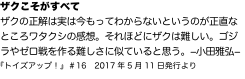 ザクこそがすべて ザクの正解は実は今もってわからないというのが正直なところワタクシの感想。それほどにザクは難しい。ゴジラやゼロ