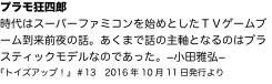 プラモ狂四郎 時代はスーパーファミコンを始めとしたＴＶゲームブーム到来前夜の話。あくまで話の主軸となるのはプラスティックモデル