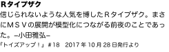 Ｒタイプザク 信じられないような人気を博したＲタイプザク。まさにＭＳＶの展開が模型化につながる前夜のことであった。−小田雅弘−
