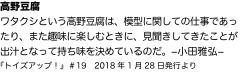 高野豆腐 ワタクシという高野豆腐は、模型に関しての仕事であったり、また趣味に楽しむときに、見聞きしてきたことが出汁となって持ち