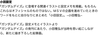 小田設定 『ガンダムデイズ』に登場する関連イラストと設定メモを掲載。もちろんこれらはオフィシャルのものではない。ＭＳＶの企画を