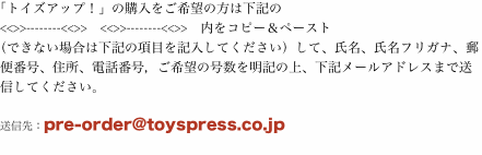 「トイズアップ！」の購入をご希望の方は下記の <<>>--------<<>>　<<>>--------<<>>　内をコピー＆