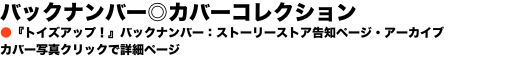 バックナンバー◎カバーコレクション ●『トイズアップ！』バックナンバー：ストーリーストア告知ページ・アーカイブ カバー写真クリ