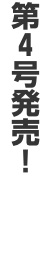 第４号発売！