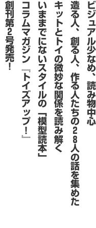 ビジュアル少なめ、読み物中心 造る人、創る人、作る人たちの２８人の話を集めた キットとトイの微妙な関係を読み解く いままでにな