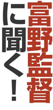 富野監督 に聞く！