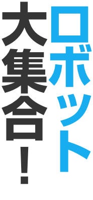ロボット 大集合！