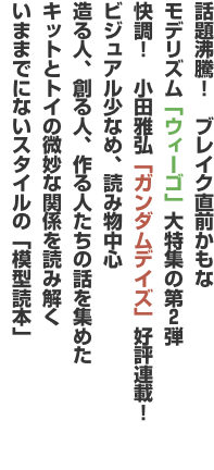 話題沸騰！　ブレイク直前かもな モデリズム「ウィーゴ」大特集の第２弾 快調！　小田雅弘「ガンダムデイズ」好評連載！ ビジュアル
