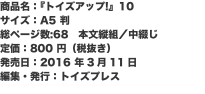 商品名：『トイズアップ!』10 サイズ：A5 判 総ページ数:68　本文縦組／中綴じ 定価：800 円（税抜き） 発売日：20