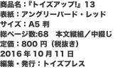 商品名：『トイズアップ!』13 表紙：アングリーバード・レッド サイズ：A5 判 総ページ数:68　本文縦組／中綴じ 定価：8