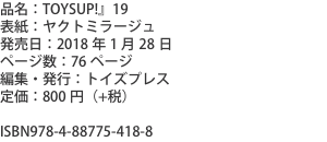 品名：TOYSUP!』19 表紙：ヤクトミラージュ 発売日：2018年1月28日 ページ数：76ページ 編集・発行：トイズプレ