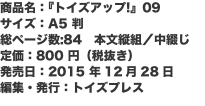 商品名：『トイズアップ!』09 サイズ：A5 判 総ページ数:84　本文縦組／中綴じ 定価：800 円（税抜き） 発売日：20