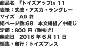 商品名：『トイズアップ!』11 表紙：式波・アスカ・ラングレー サイズ：A5 判 総ページ数:68　本文縦組／中綴じ 定価：8