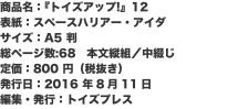 商品名：『トイズアップ!』12 表紙：スペースハリアー・アイダ サイズ：A5 判 総ページ数:68　本文縦組／中綴じ 定価：8