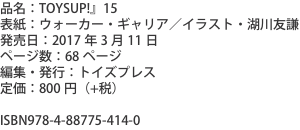 品名：TOYSUP!』15 表紙：ウォーカー・ギャリア／イラスト・湖川友謙 発売日：2017年3月11日 ページ数：68ページ
