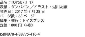 品名：TOYSUP!』17 表紙：ダンバイン ／イラスト・湖川友謙 発売日：2017年7月28日 ページ数：68ページ 編集・