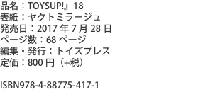 品名：TOYSUP!』18 表紙：ヤクトミラージュ 発売日：2017年7月28日 ページ数：68ページ 編集・発行：トイズプレ
